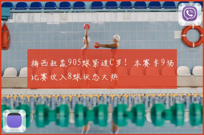 梅西狂轰905球紧追C罗!本赛季9场比赛攻入8球状态火热
