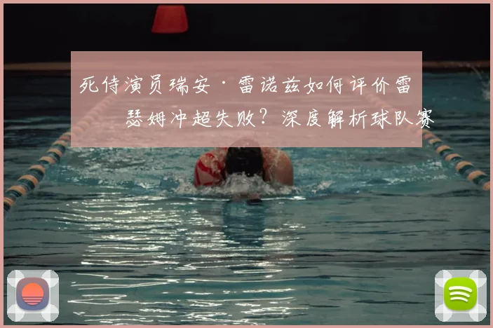 死侍演员瑞安·雷诺兹如何评价雷克瑟姆冲超失败?深度解析球队赛季表现与未来展望