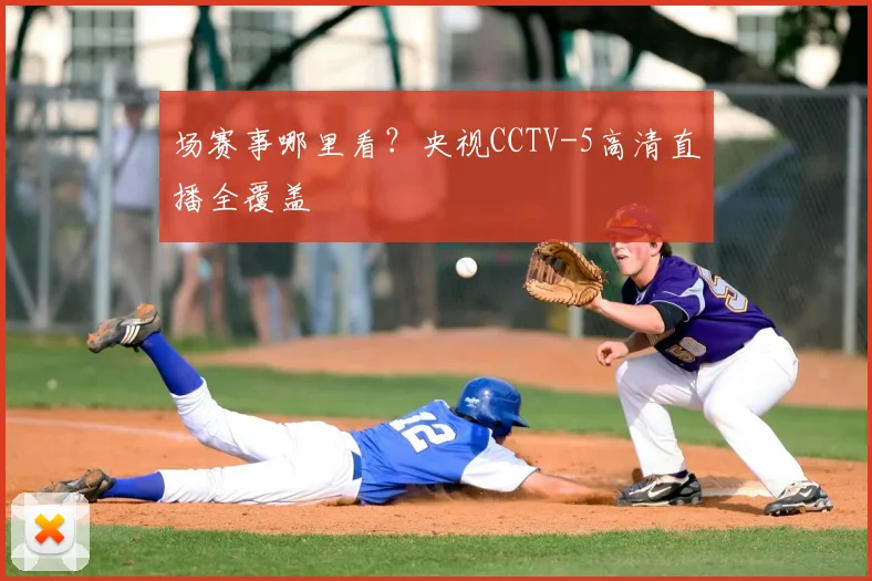 场赛事哪里看?央视CCTV-5高清直播全覆盖
