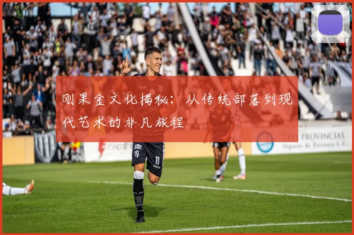 刚果金文化揭秘:从传统部落到现代艺术的非凡旅程