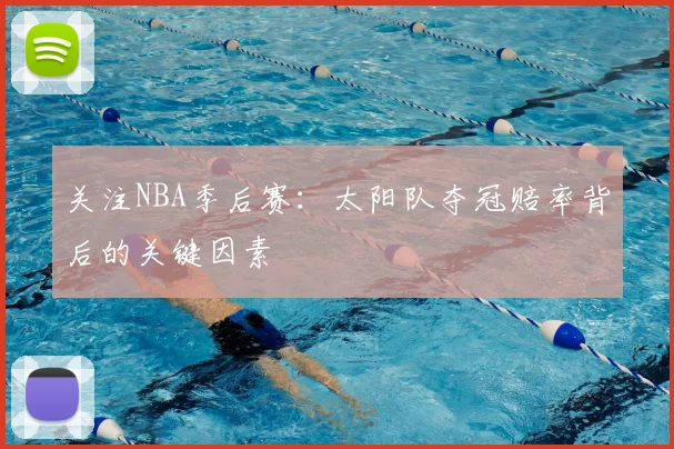 关注NBA季后赛:太阳队夺冠赔率背后的关键因素