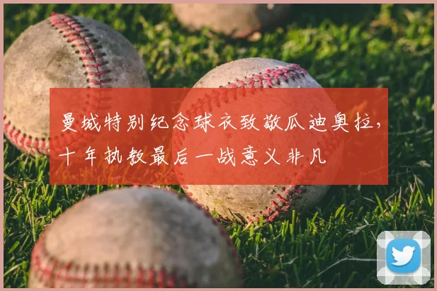 曼城特别纪念球衣致敬瓜迪奥拉，十年执教最后一战意义非凡