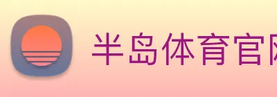 半岛体育官网 Logo